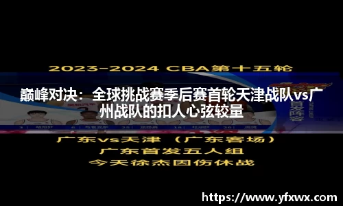 巅峰对决：全球挑战赛季后赛首轮天津战队vs广州战队的扣人心弦较量